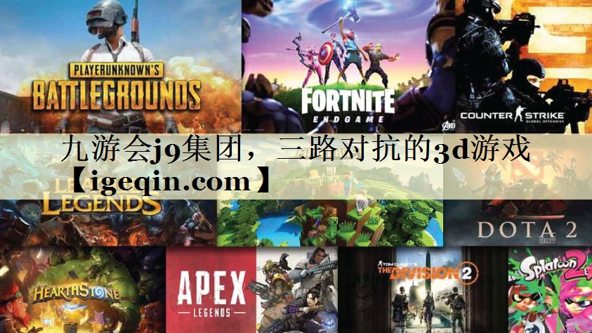 tBWIN必赢集团，三路对抗的3d游戏