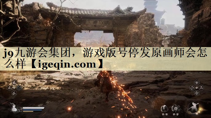 BWIN必赢集团，游戏版号停发原画师会怎么样