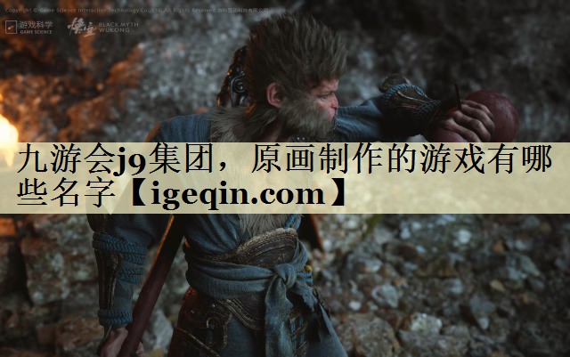 tBWIN必赢集团，原画制作的游戏有哪些名字