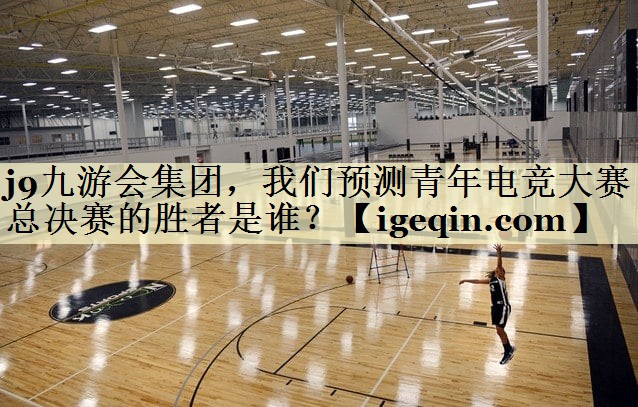 BWIN必赢集团，我们预测青年电竞大赛总决赛的胜者是谁？