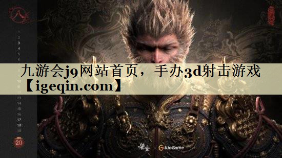 tBWIN必赢网站首页，手办3d射击游戏