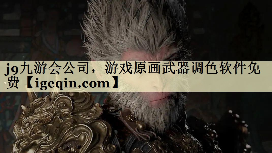 BWIN必赢公司，游戏原画武器调色软件免费
