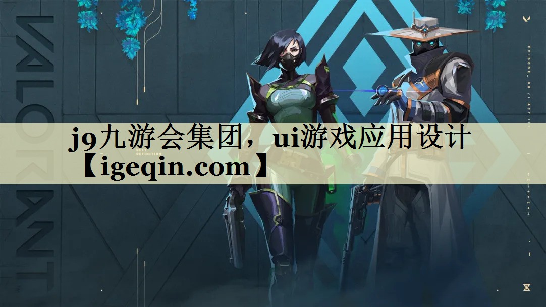 BWIN必赢集团，ui游戏应用设计